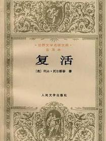 复活