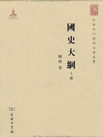 国史大纲（上下册）