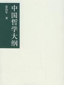 中国哲学大纲