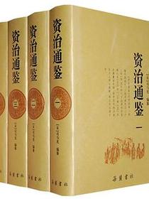 资治通鉴（全四册）