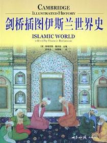 剑桥插图伊斯兰世界史