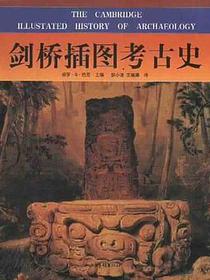 剑桥插图考古史