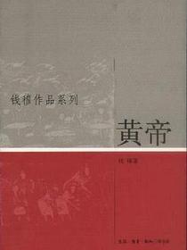 黄帝