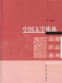 中国文学论丛