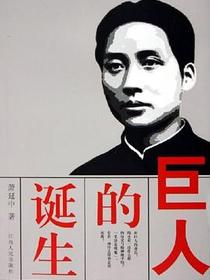 巨人的诞生