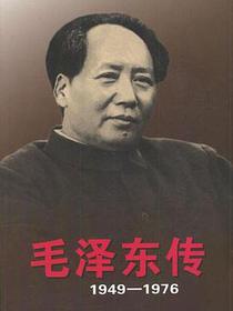 毛泽东传