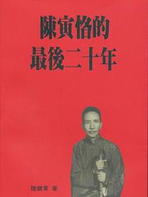 陳寅恪的最後二十年