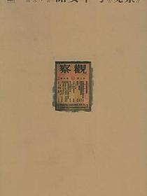储安平与《观察》