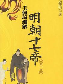 毛佩琦细解明朝十七帝（第一部）