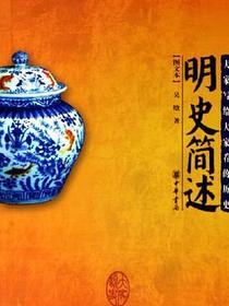 明史简述