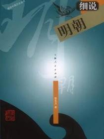 细说明朝