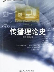 传播理论史