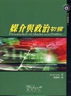 媒介與政治初探