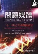 問題媒體-二十一世紀美國傳播政治