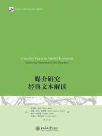 媒介研究经典文本解读