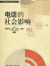 电话的社会影响