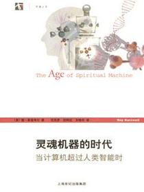 灵魂机器的时代：当计算机超过人类智能时