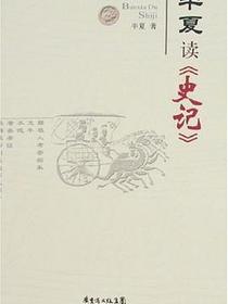 半夏读《史记》