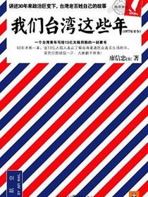 我们台湾这些年