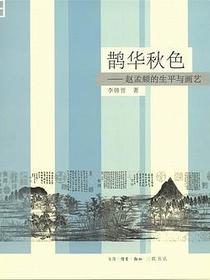 鹊华秋色