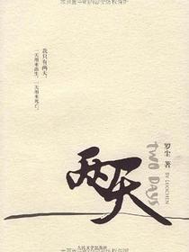 两天