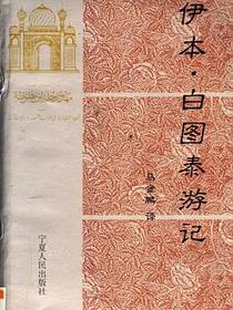 伊本・白图泰游记