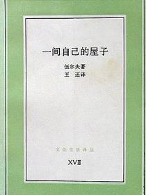 一间自己的屋子