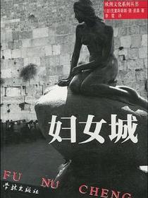 妇女城