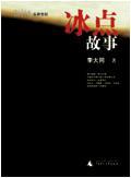 冰点故事