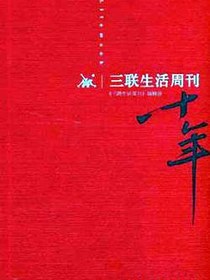 《三联生活周刊》十年