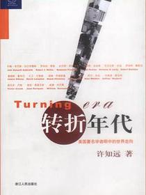 转折年代