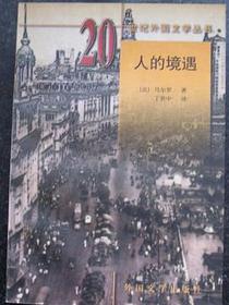人的境遇