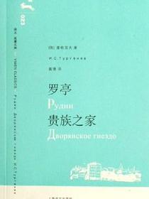 罗亭 贵族之家
