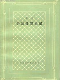 鲁滨孙飘流记