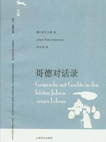 歌德对话录