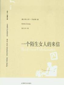 一个陌生女人的来信