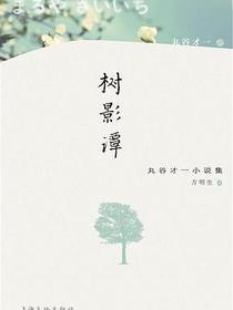 树影谭