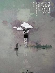 沉溺