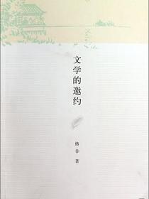 文学的邀约