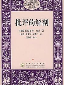 批评的解剖