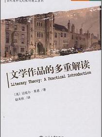 文学作品的多重解读