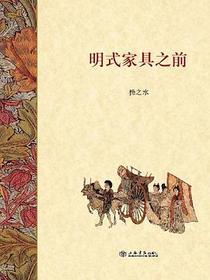明式家具之前