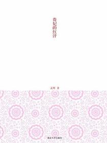贵妃的红汗