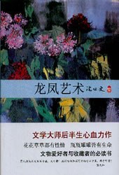 龙凤艺术