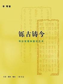 铄古铸今