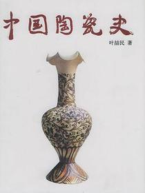 中国陶瓷史