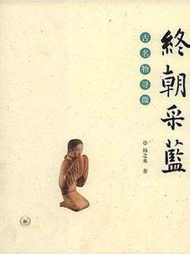 终朝采蓝