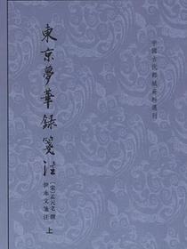 东京梦华录笺注（上下）