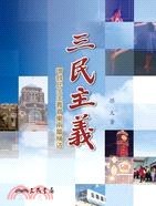 三民主義