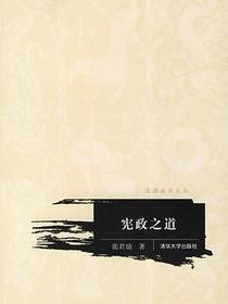 宪政之道